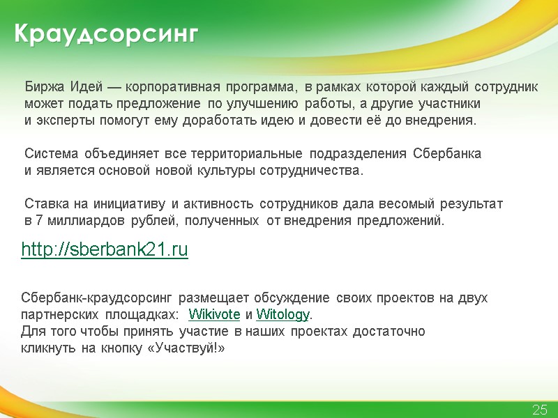 Краудсорсинг 25 Биржа Идей — корпоративная программа, в рамках которой каждый сотрудник может подать